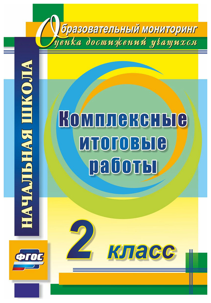 

Комплексные итоговые работы. 2 класс