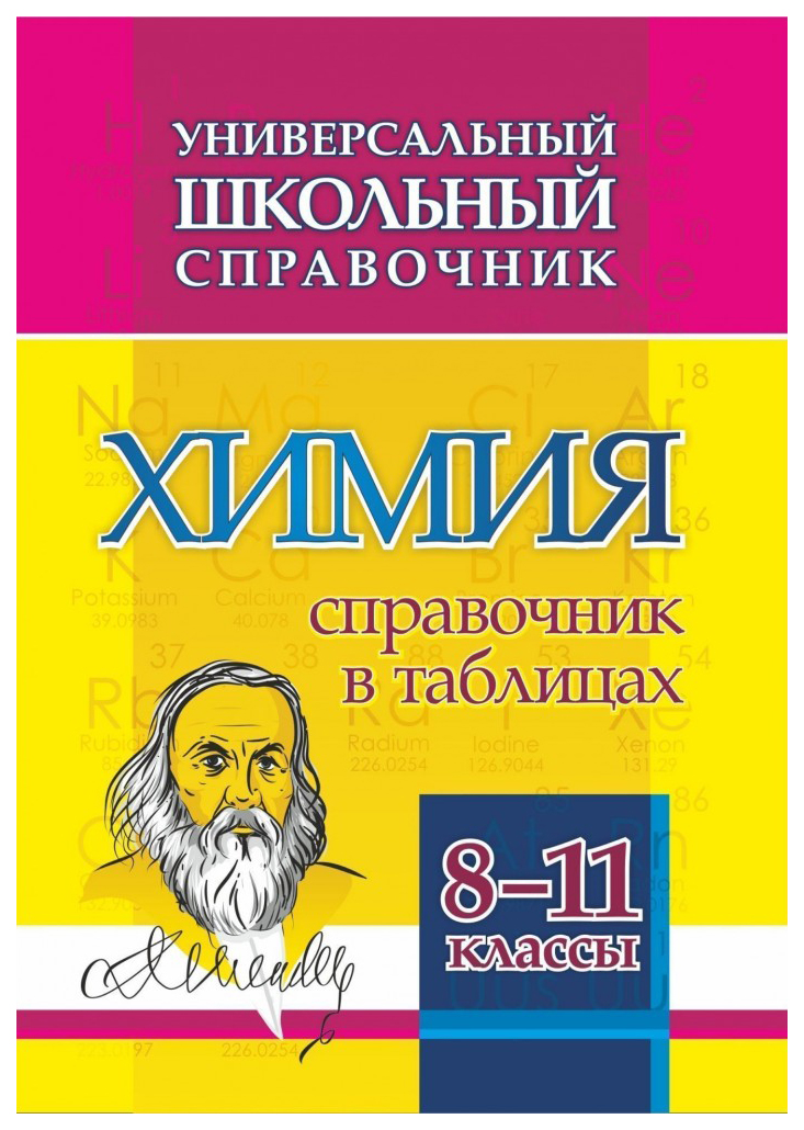 

Универсальный школьный справочник. Химия. 8-11 классы: Справочник в таблицах