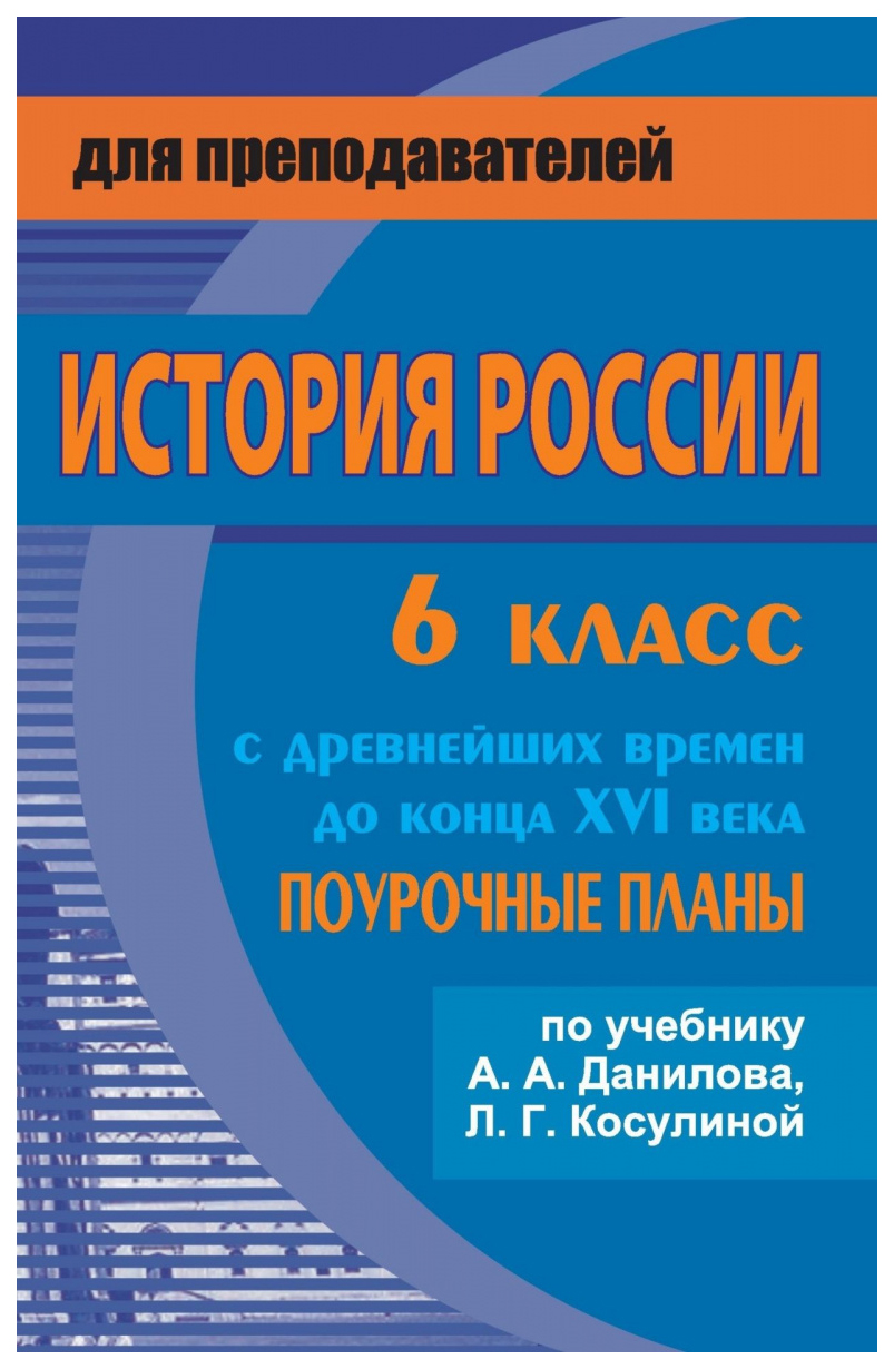 

Поурочные планы История России с древнейших времен до конца XVI века. 6 класс