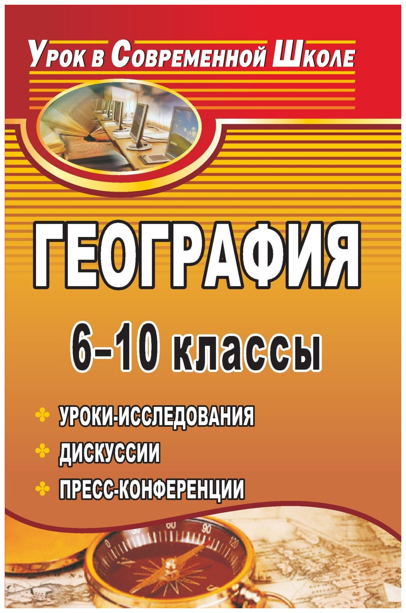 

География. 6-10 классы: уроки-исследования, дискуссии, пресс-конференции