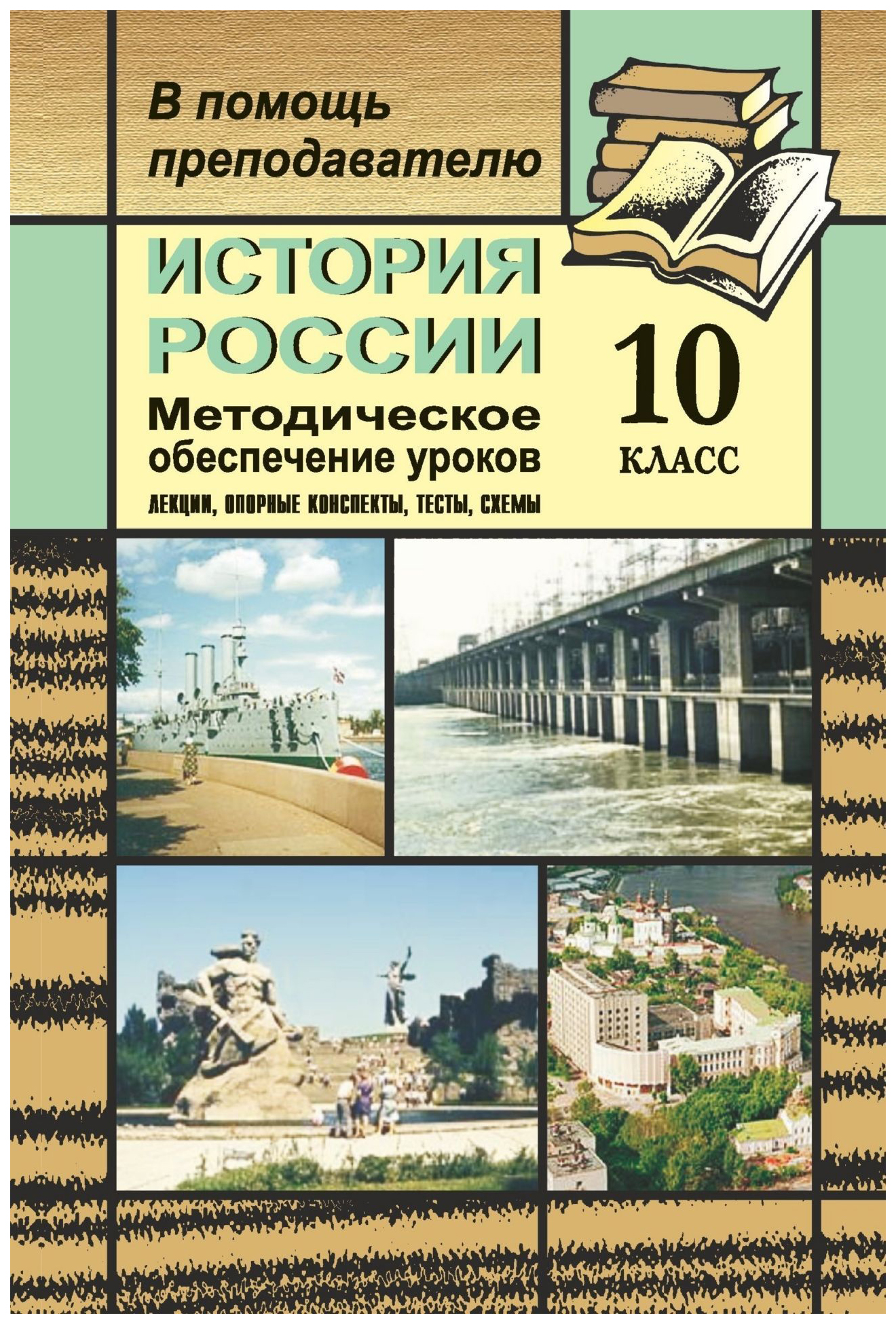 

История России. 10 класс. Методическое обеспечение уроков