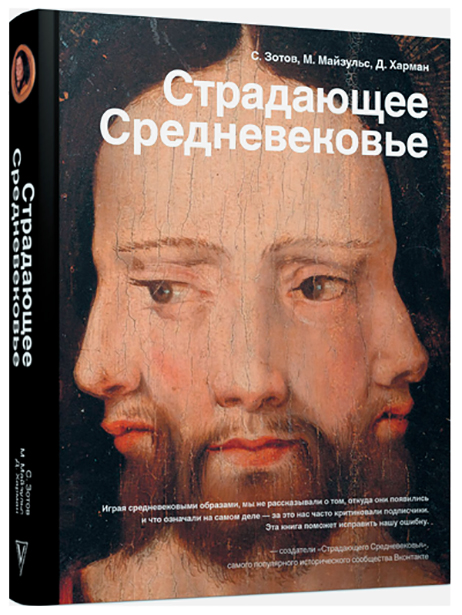 

Книга Страдающее Средневековье