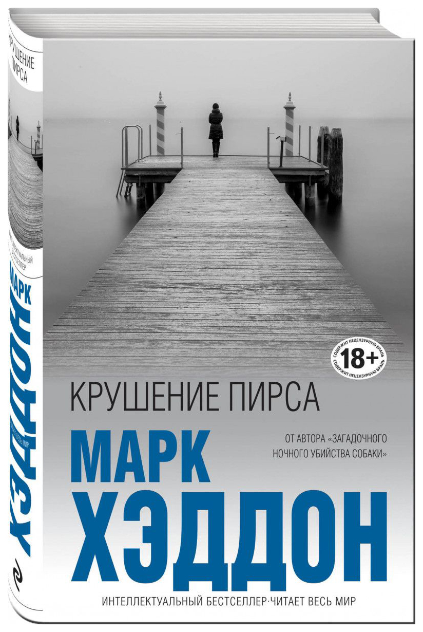 фото Книга крушение пирса эксмо