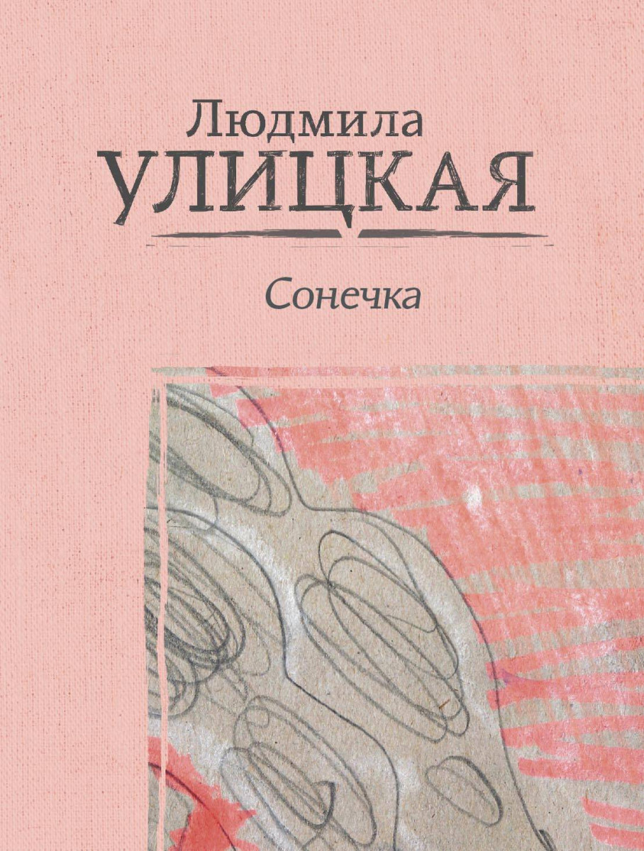 фото Книга сонечка аст