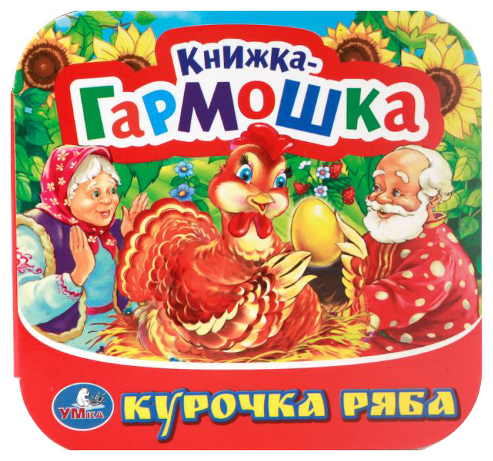 

Книжка-Гармошка Умка козырь А. курочка Ряба
