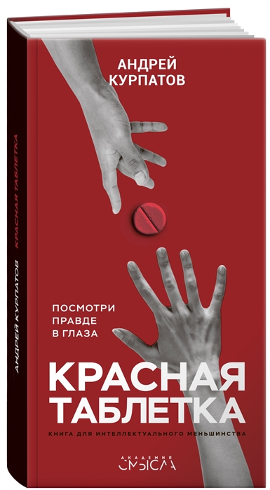 фото Книга красная таблетка капитал