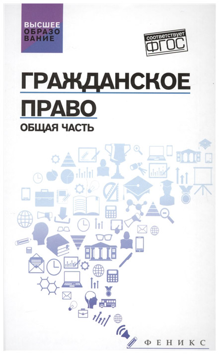 фото Книга тд феникс гражданское право. общая часть. учебник