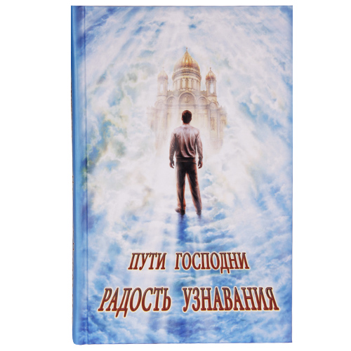 фото Книга пути господн и радость узнавания. символик