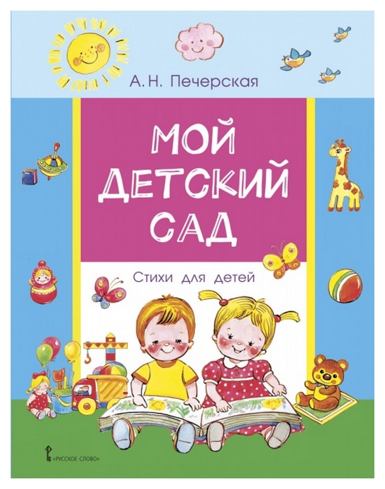 

Мой детский сад. Стихи для детей