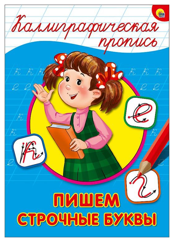 

Каллиграфическая пропись, пишем Строчные Буквы