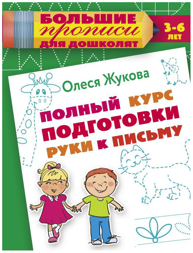 фото Аст полный курс подготовки руки к письму, жукова о, с.большие прописи для дошколят