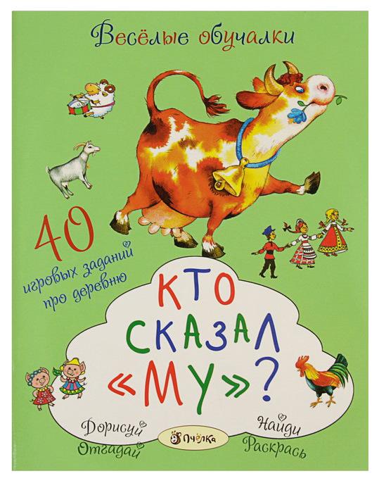 фото Книга аст пресс кто сказал «му»? романова татьяна, весёлые обучалки пчелка