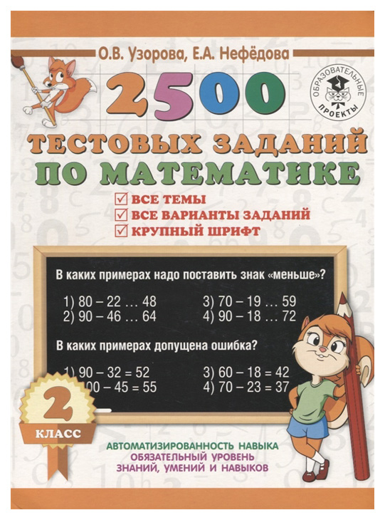 

Книга 2500 тестовых Заданий по Математике, 2 класс Узорова О, В, 3000