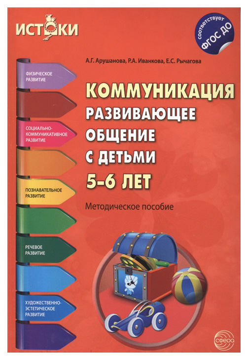 фото Коммуникация. развивающее общение с детьми 5—6 лет. методическое пособие сфера