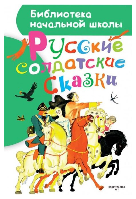 

Русские солдатские сказки