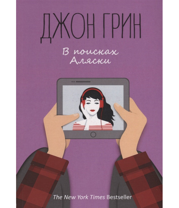 

В поисках Аляски