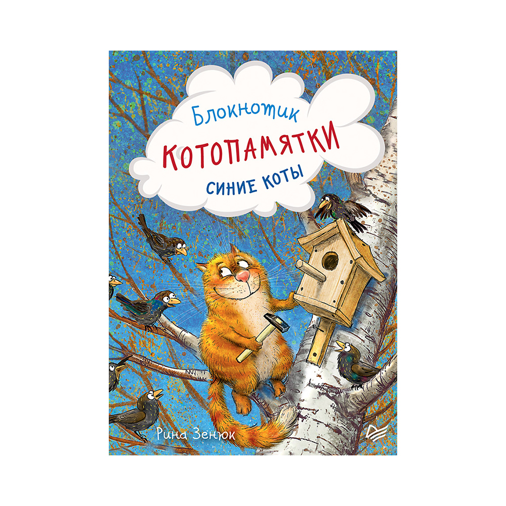 

Блокнотик Котопамятки, Синие коты, Синие коты Рина Зенюк ИД Питер