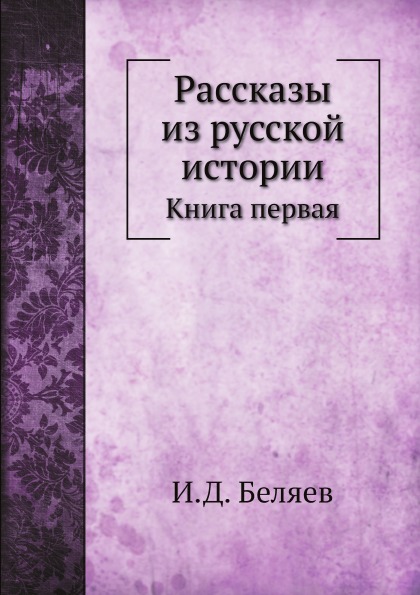 

Рассказы из Русской Истории, первая