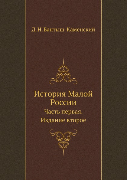 

История Малой России, Часть первая, Издание Второе