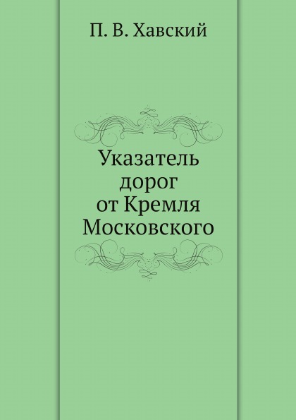 

Указатель Дорог От кремля Московского