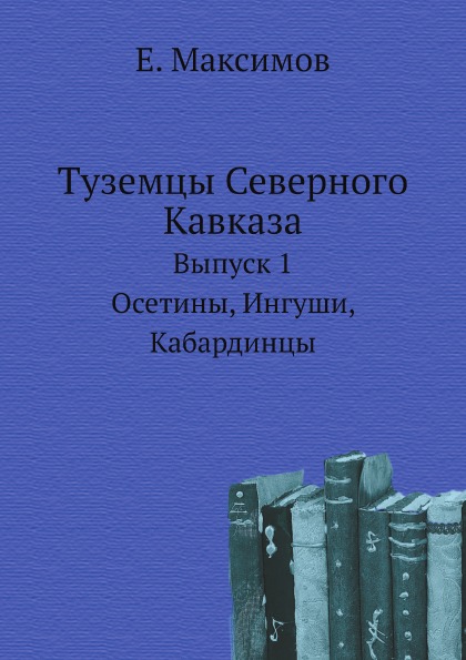 

Туземцы Северного кавказа, Выпуск 1, Осетины, Ингуши, кабардинцы
