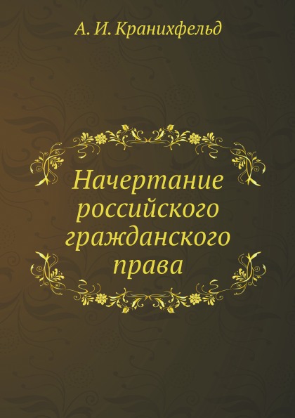 

начертание Российского Гражданского права