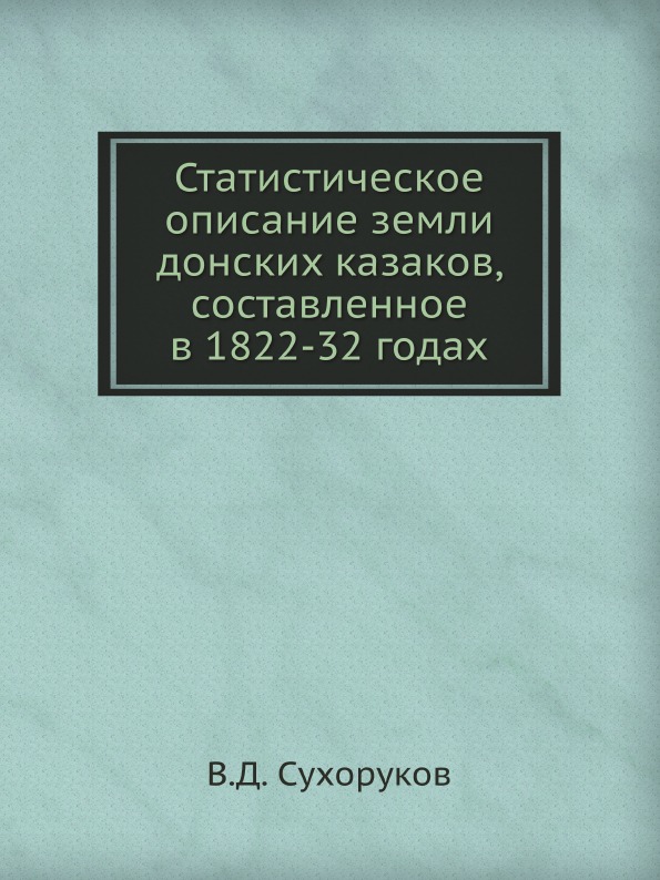 

Статистическое Описание Земли Донских казаков, Составленное В 1822-32 Годах
