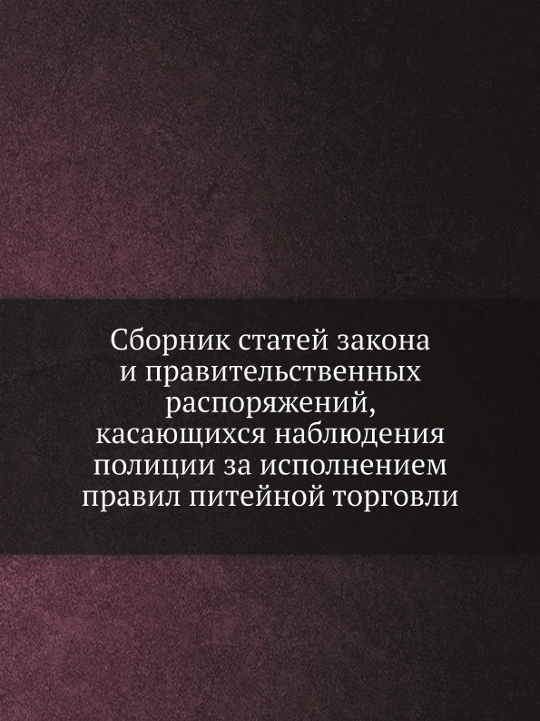 

Сборник Статей Закона и правительственных Распоряжений, касающихся наблюдения пол...