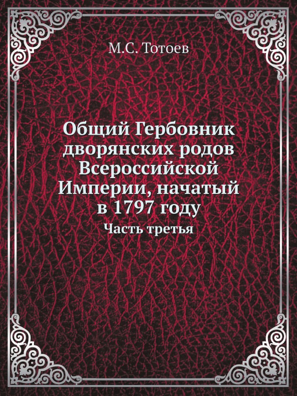 

Общий Гербовник Дворянских Родов Всероссийской Империи, начатый В 1797 Году, Част...