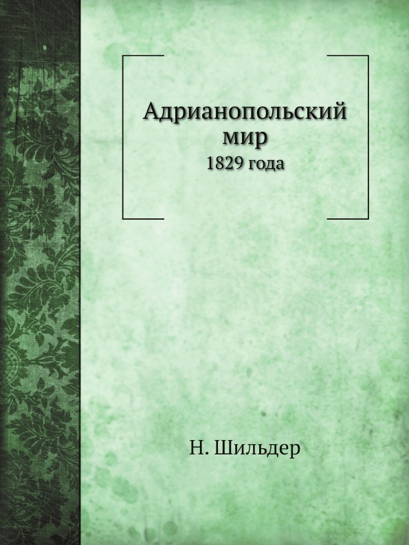 фото Книга адрианопольский мир, 1829 года нобель пресс