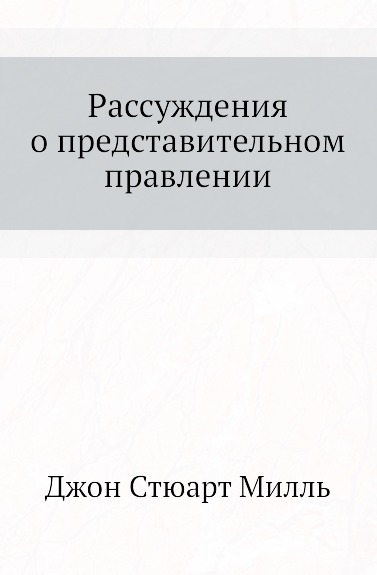 фото Книга рассуждения о представительном правлении социум