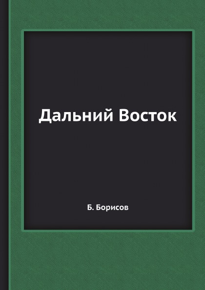 фото Книга дальний восток ёё медиа