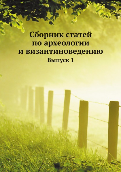 

Сборник Статей по Археологии и Византиноведению, Выпуск 1