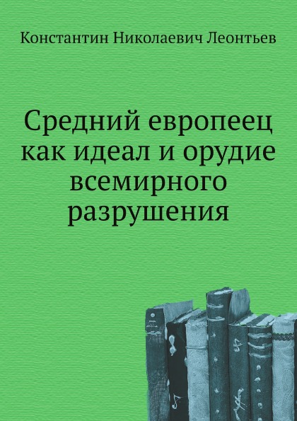 

Книга Средний Европеец как Идеал и Орудие Всемирного Разрушения
