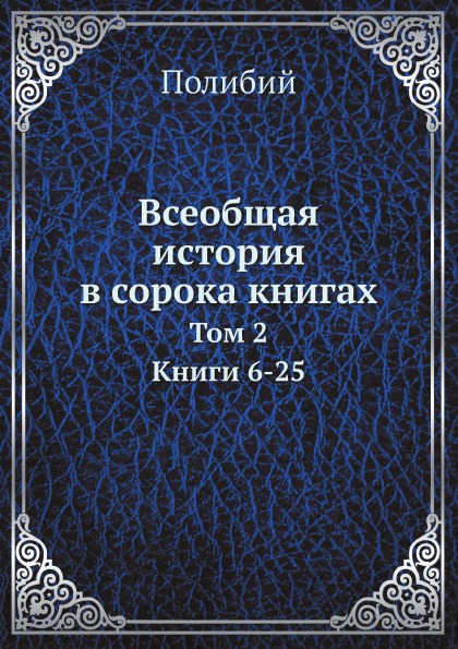 фото Книга всеобщая история в сорока книгах, том 2, книги 6-25 ёё медиа