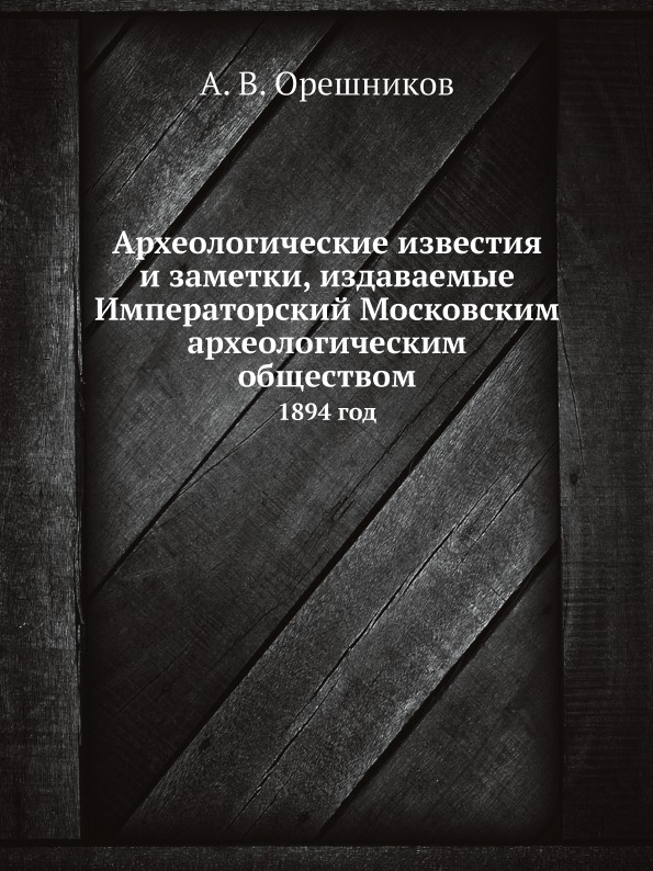 фото Книга археологические известия и заметки, издаваемые императорский московским археологи... ёё медиа