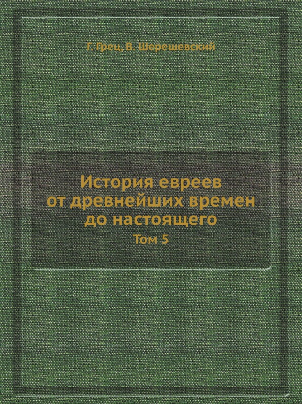 фото Книга история евреев от древнейших времен до настоящего, том 5 ёё медиа