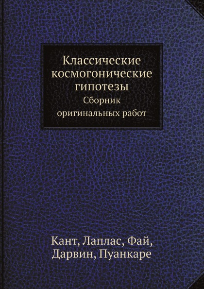 фото Книга классические космогонические гипотезы, сборник оригинальных работ ёё медиа