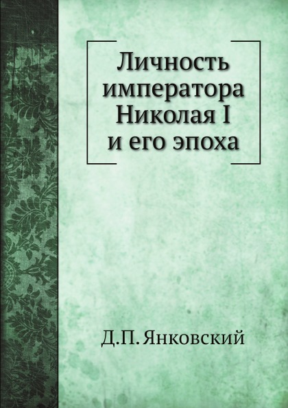 

личность Императора Николая I и Его Эпоха