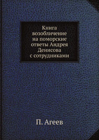 

Возобличение на поморские Ответы Андрея Денисова С Сотрудниками