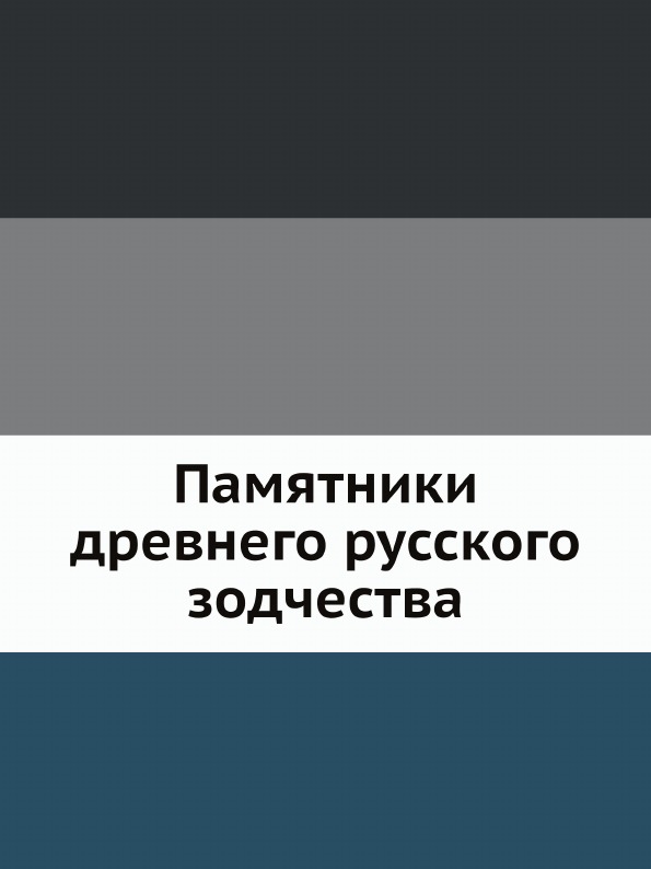 

Памятники Древнего Русского Зодчества