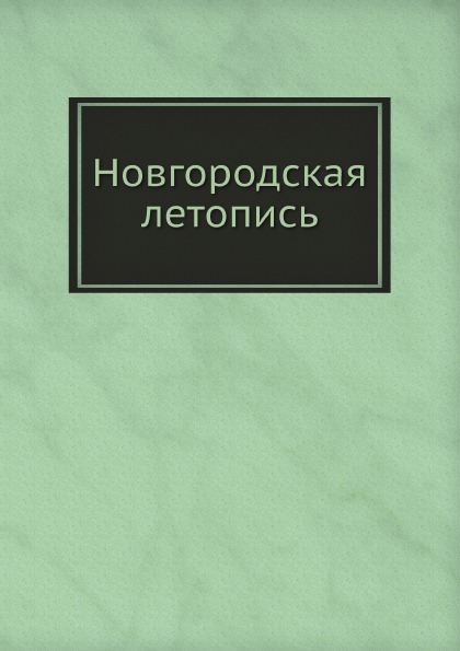 Книга Новгородская летопись