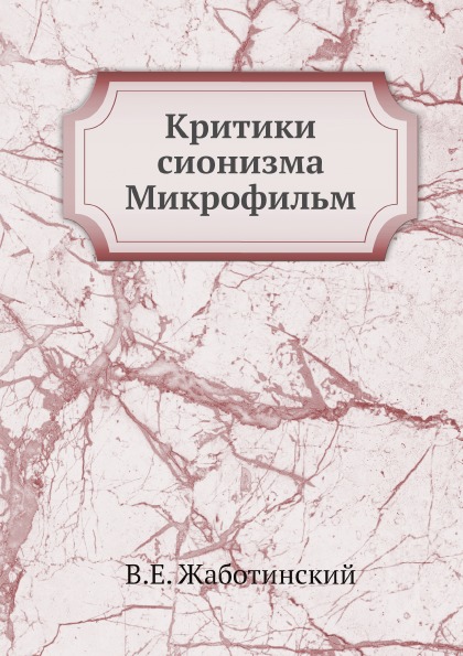 

Книга Критики Сионизма Микрофильм