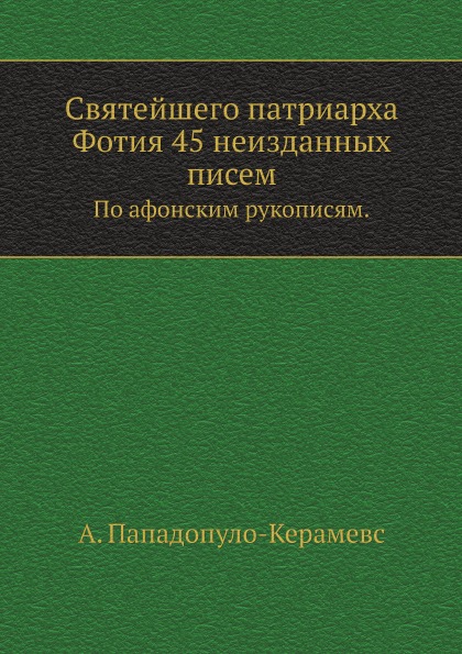 

Святейшего патриарха Фотия 45 Неизданных писем, по Афонским Рукописям