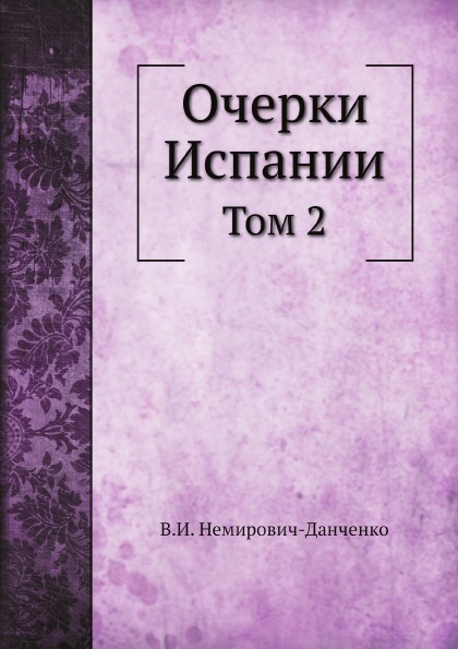 

Очерки Испании, том 2