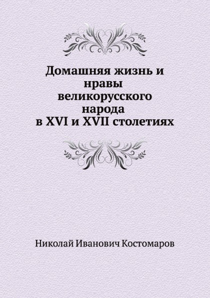 фото Книга домашняя жизнь и нравы великорусского народа в xvi и xvii столетиях (очерк) нобель пресс