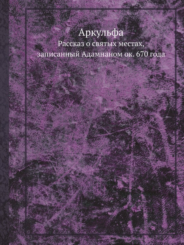 фото Книга аркульфа, рассказ о святых местах, записанный адамнаном ок, 670 года ёё медиа