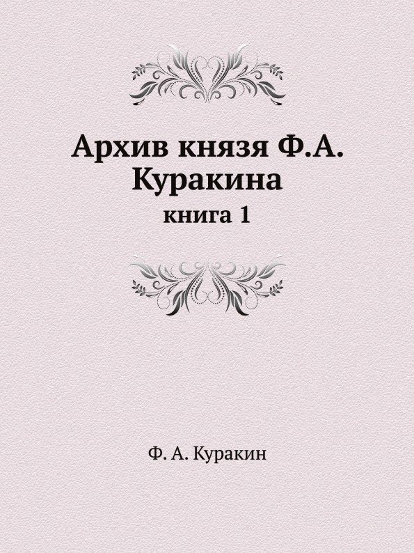 фото Книга архив князя ф, а.куракина, книга 1 ёё медиа