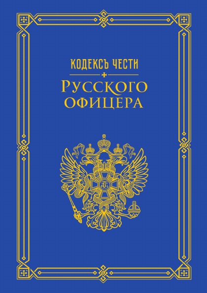 фото Книга кодекс чести русского офицера рипол-классик