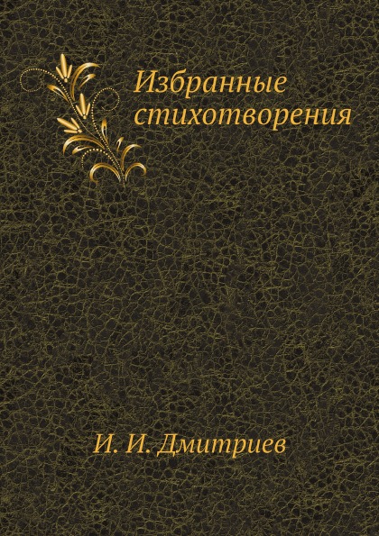 

Избранные Стихотворения